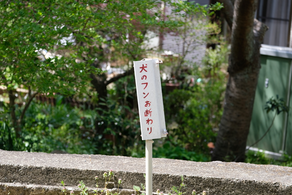 断られた