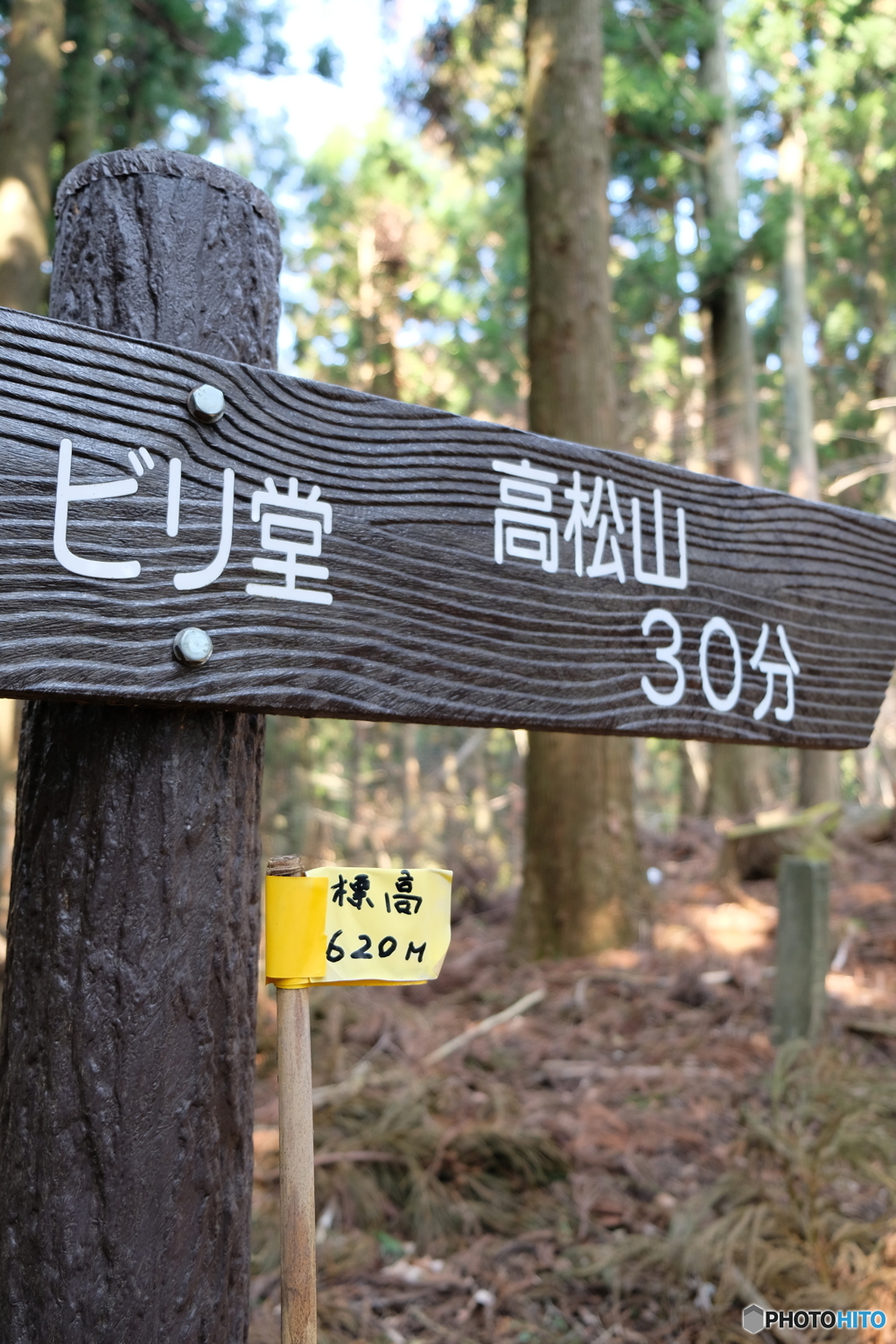 ビリ堂　高松山