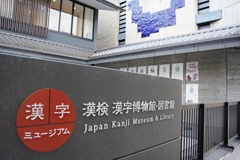 漢字検定