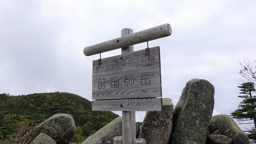 朝日岳はこの看板だけ