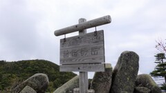 朝日岳はこの看板だけ