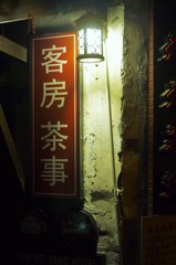 客房茶事