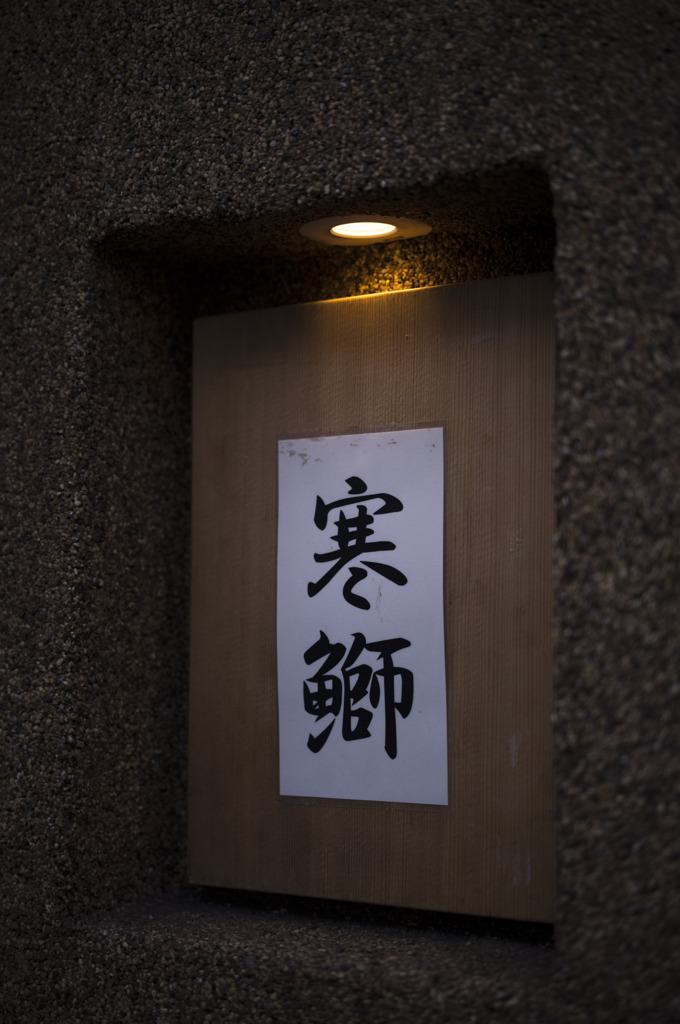寒鰤