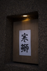 寒鰤