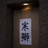 寒鰤