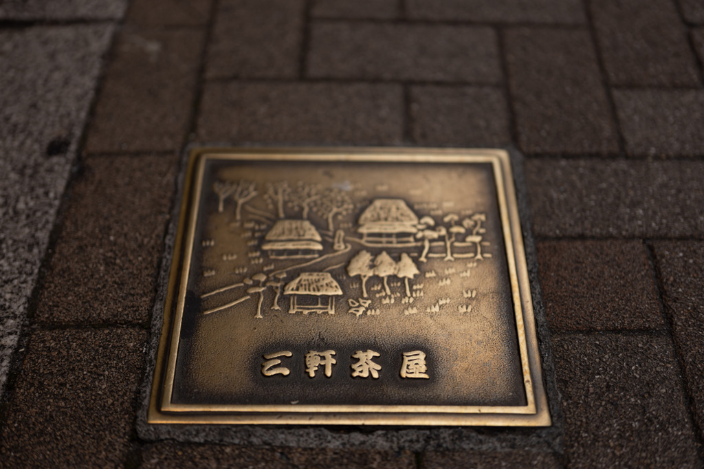 三軒茶屋