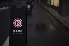 駐車禁止