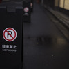 駐車禁止