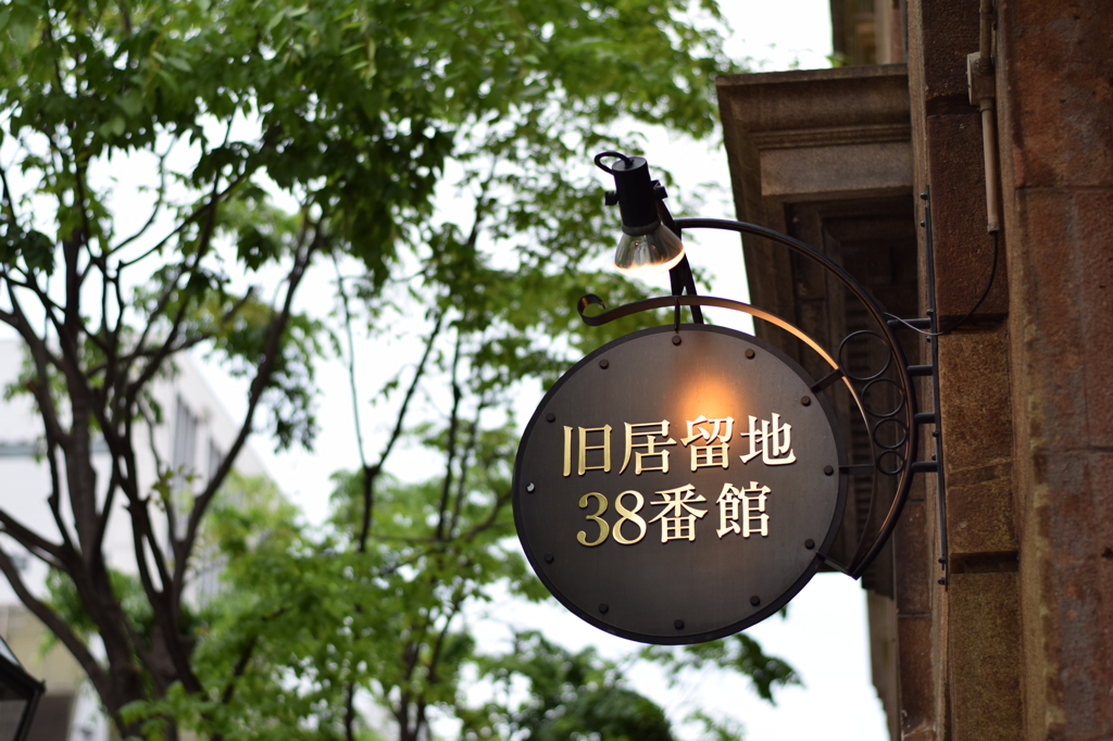 三宮 旧居留地