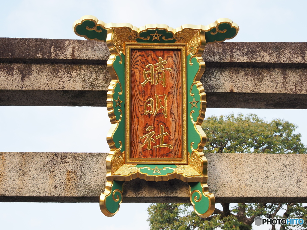 清明神社