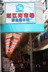 近江町市場