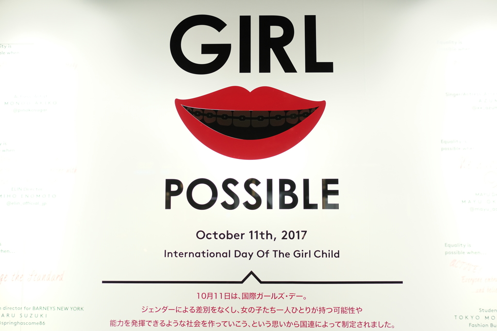 国際ガールズ・デイ