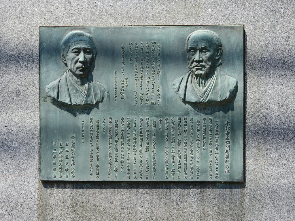 本邦帝王切開術発祥之地碑文