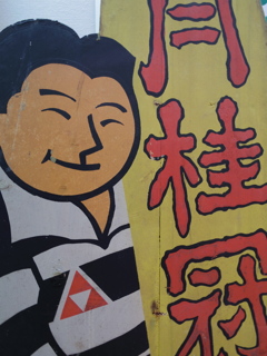 ラグビー兄さん