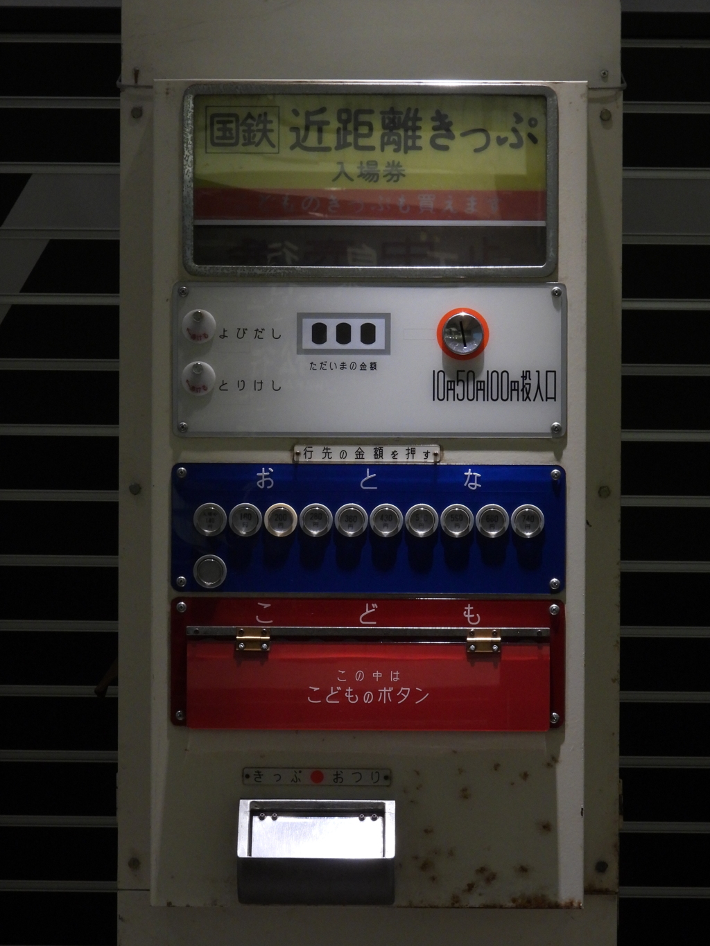 新潟市新津鉄道資料館 近距離きっぷ自販機