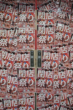 閉店祭り