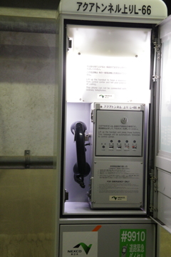 アクアトンネル上り線の非常電話