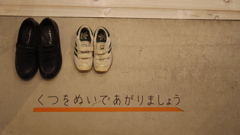 くつをぬいであがりましょう
