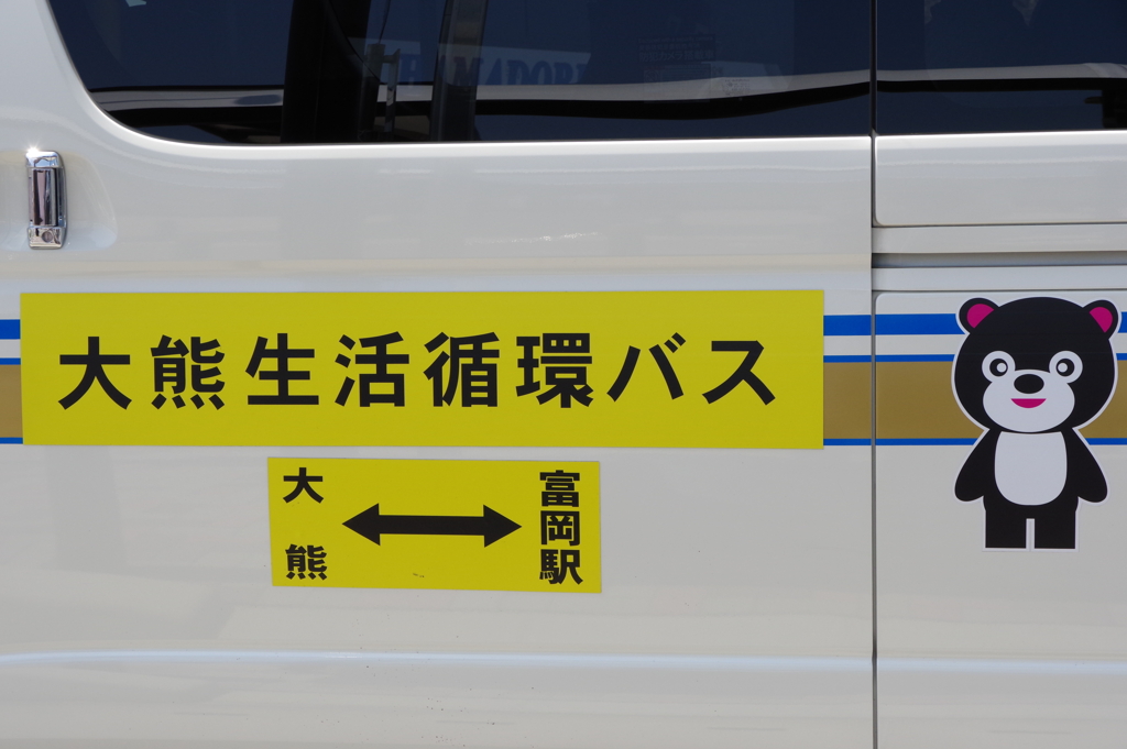 大熊生活循環バス