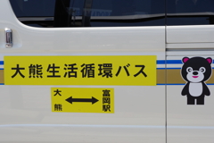 大熊生活循環バス