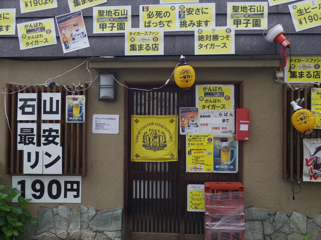 虎になれる店