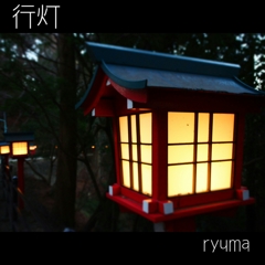 行灯 by高尾山
