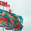 大漁旗
