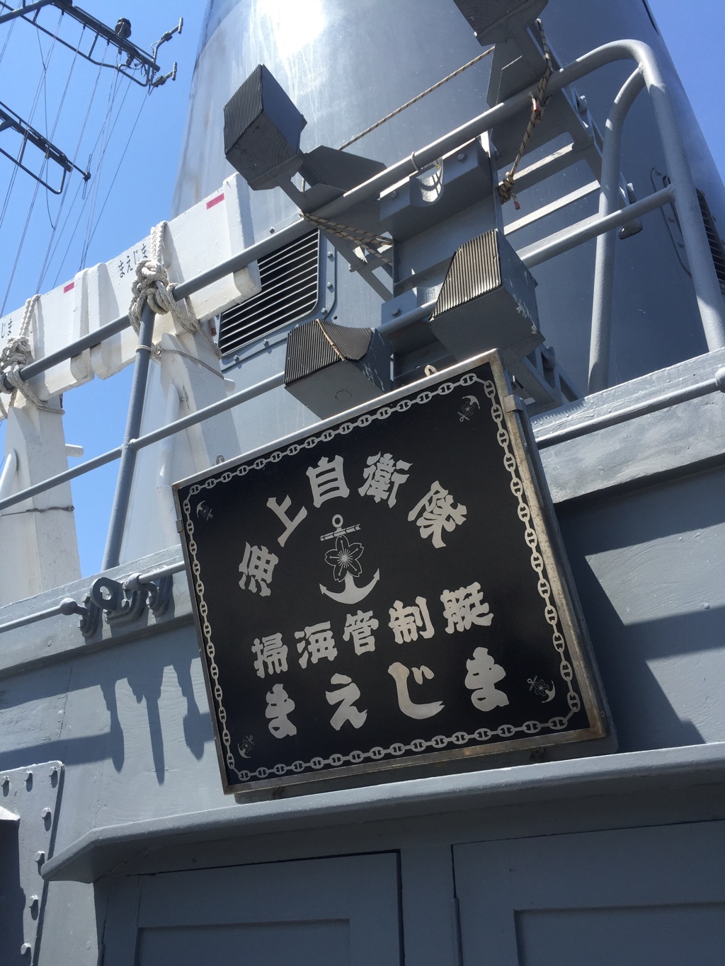 掃海官制艇まえじま