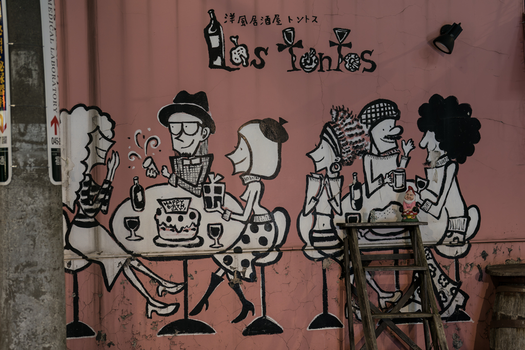 横浜　野毛飲み屋街