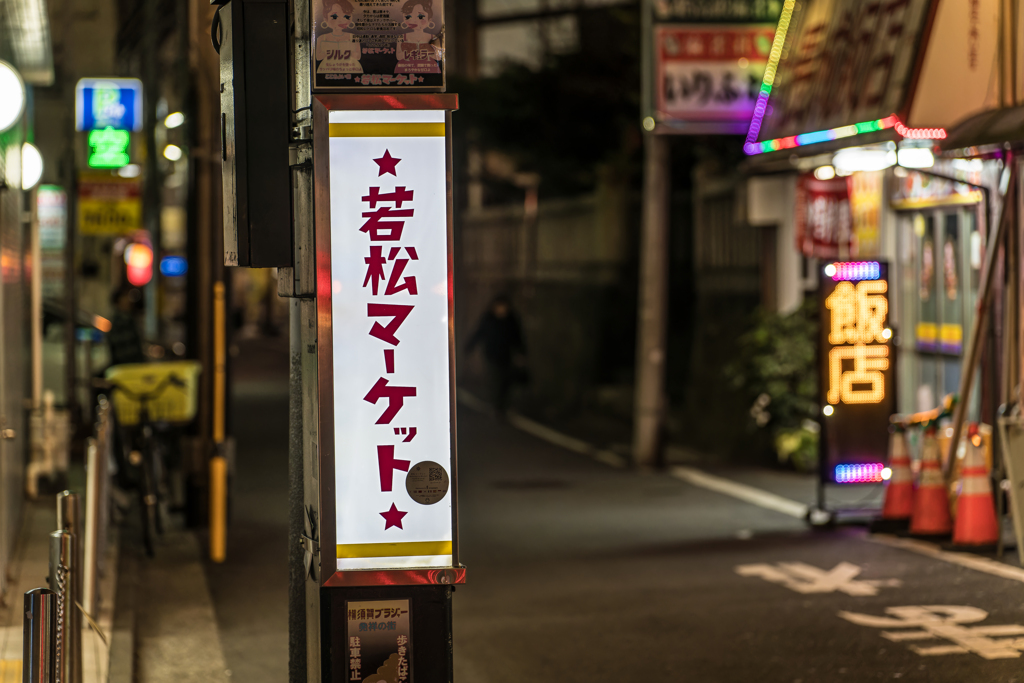 横須賀中央　若松マーケット