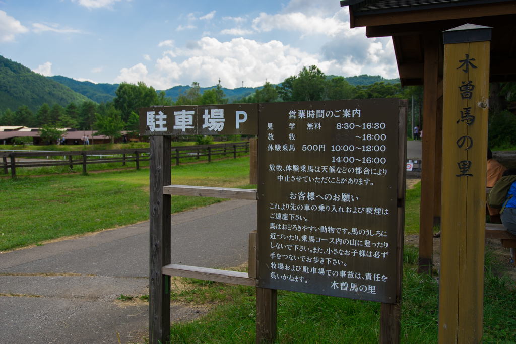 木曽　馬の里
