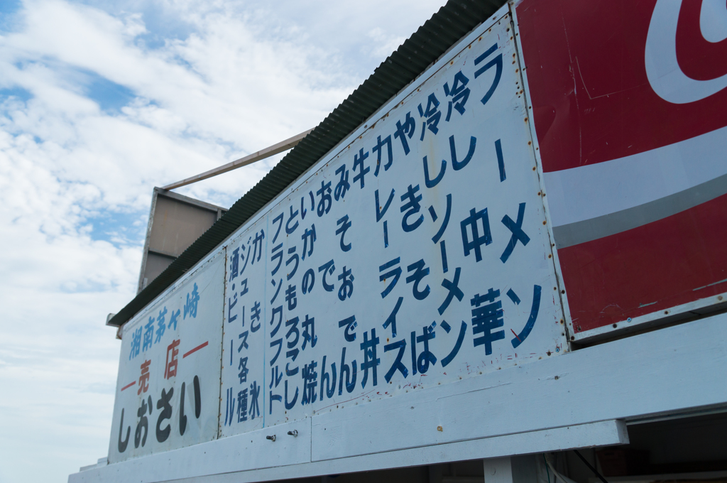 茅ヶ崎サザンビーチ　海の家スナップ