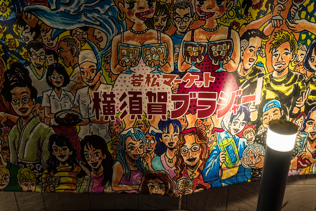 横須賀中央　若松マーケット