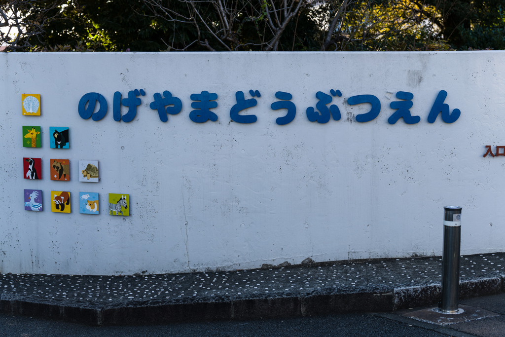 野毛山動物園