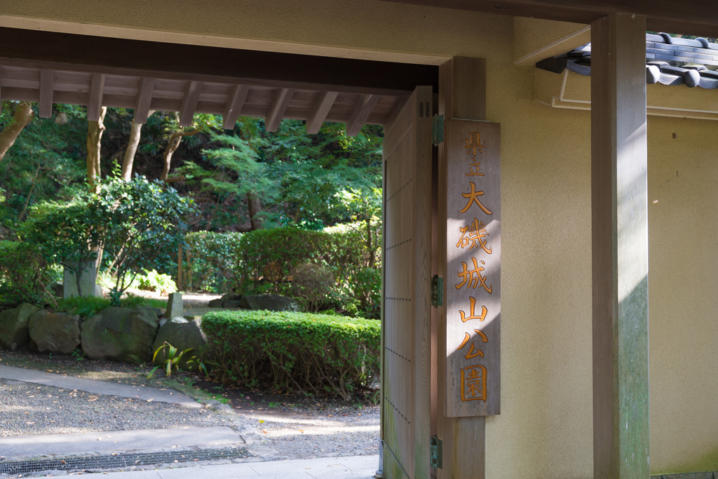 大磯城山公園