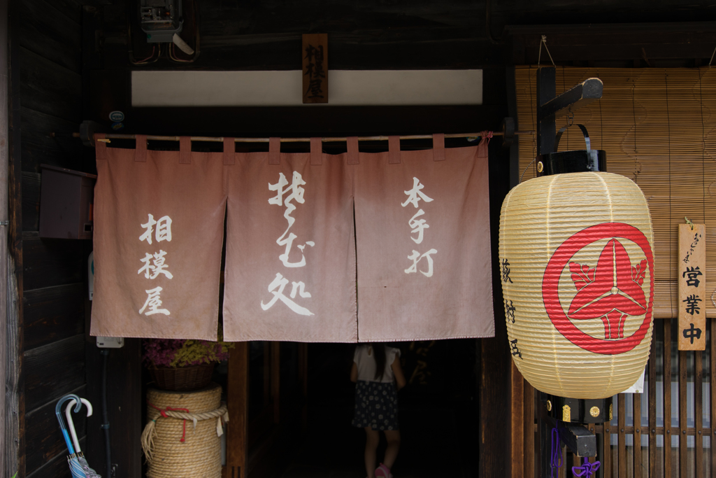 奈良井　相模屋