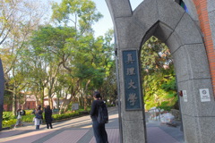 真理大学