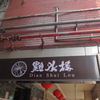 點水樓