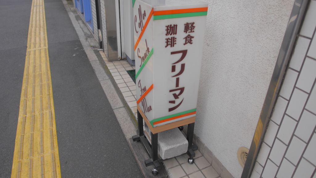 自由な男