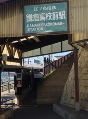 鎌倉高校前