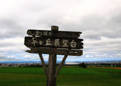 羊ヶ丘展望台