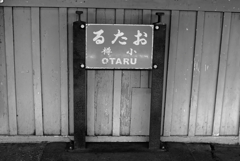 懐かしい感じがした小樽