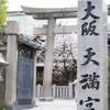 大阪天満宮にて