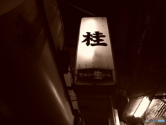 町田 old-fashioned #9