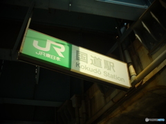 鶴見国道nostalgie #1
