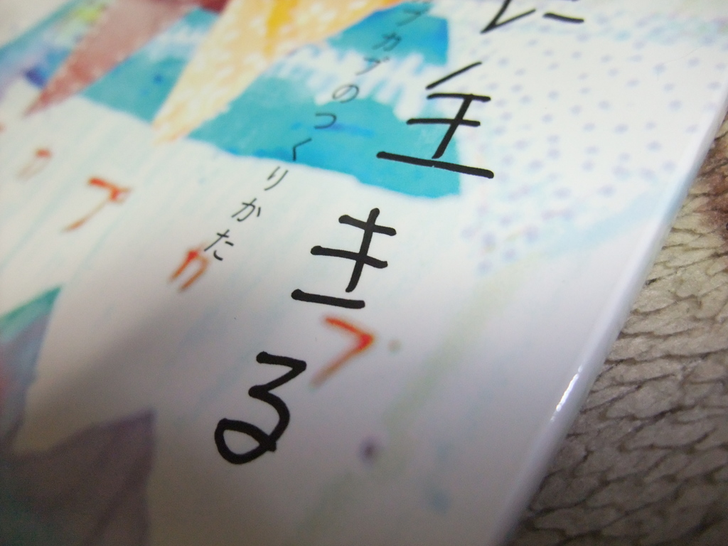 「生きる」