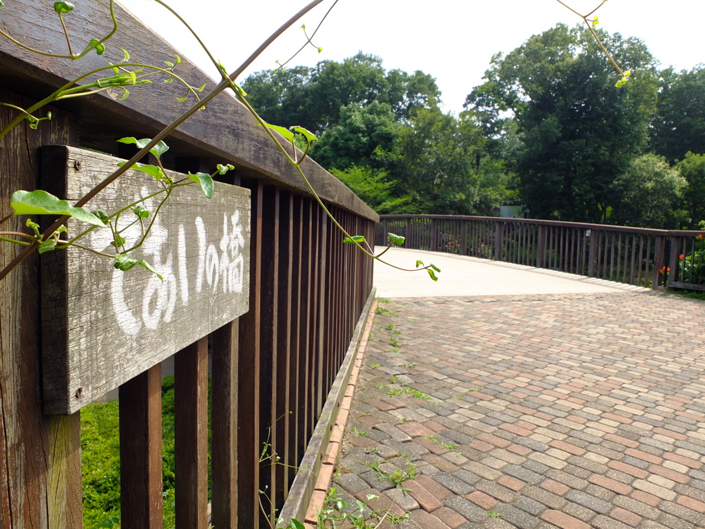 であいの橋。