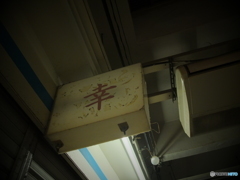 町田 old-fashioned #4