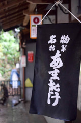 あまさけ