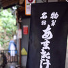 あまさけ